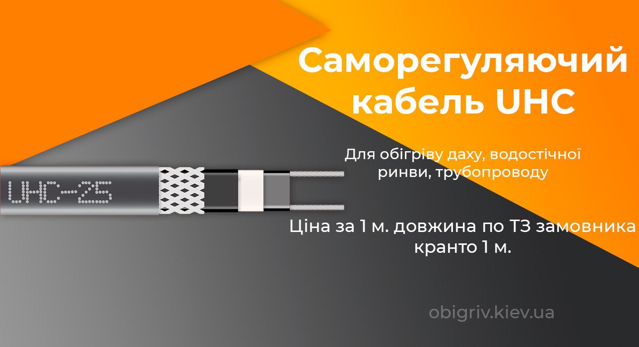 саморегулюючий кабель для обігріву труб даху водостоку Grand Meyer UHC